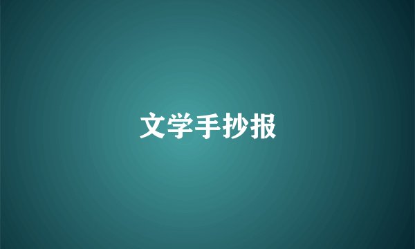 文学手抄报
