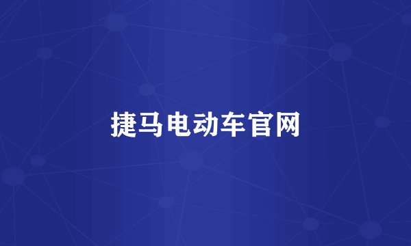 捷马电动车官网