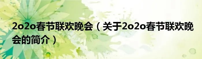 2o2o春节联欢晚会（关于2o2o春节联欢晚会的简介）