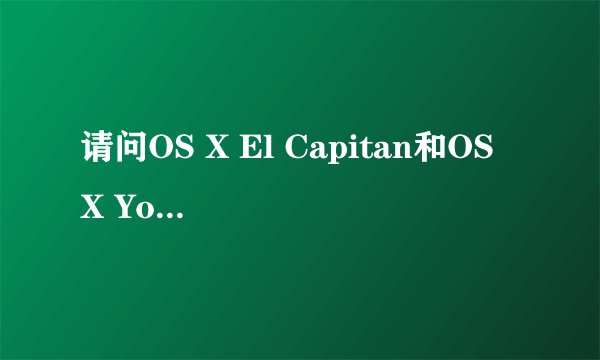 请问OS X El Capitan和OS X Yosemite 系统是什么关系?
