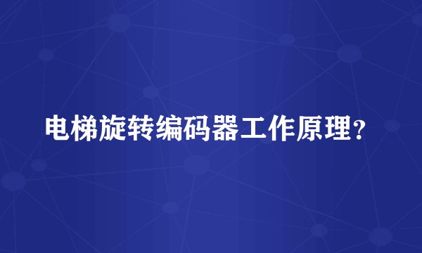 电梯旋转编码器工作原理？
