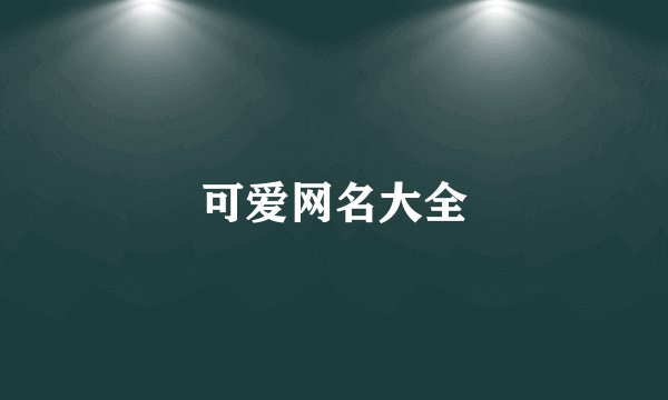 可爱网名大全