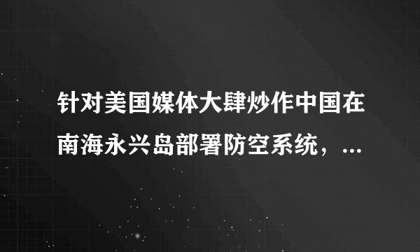 针对美国媒体大肆炒作中国在南海永兴岛部署防空系统，我国外交部发言人表示，中国在永兴岛上部署导弹与美在夏威夷布防没有本质不同。这是因为两国都（　　）A.行使了主权国家的自卫权B. 行使了主权国家的管辖权C. 行使了主权国家的平等权D. 履行了主权国家的基本义务