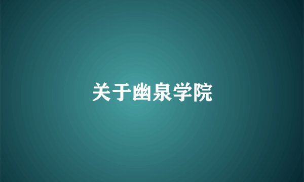 关于幽泉学院