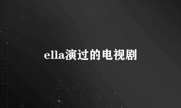 ella演过的电视剧