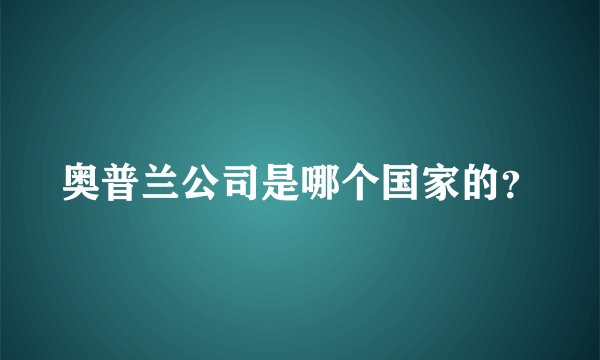 奥普兰公司是哪个国家的？