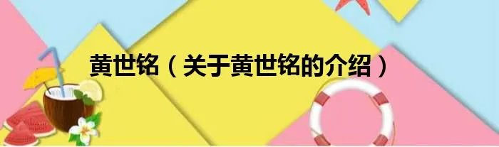 黄世铭（关于黄世铭的介绍）