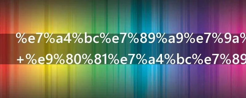 礼物的含义 送礼物的目的是什么