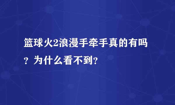篮球火2浪漫手牵手真的有吗？为什么看不到？