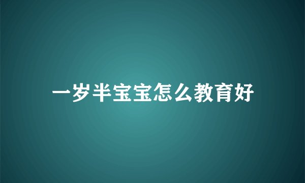 一岁半宝宝怎么教育好
