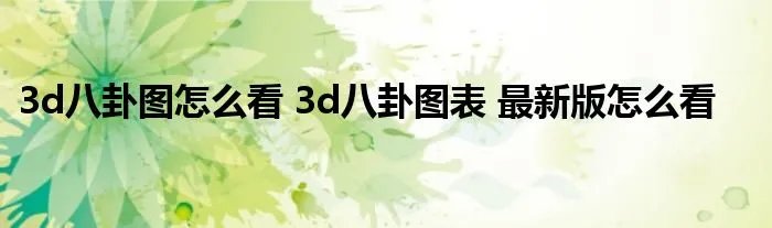 3d八卦图怎么看 3d八卦图表 最新版怎么看