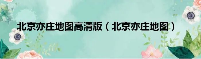 北京亦庄地图高清版（北京亦庄地图）