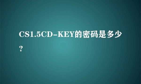 CS1.5CD-KEY的密码是多少？