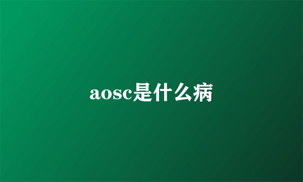 aosc是什么病