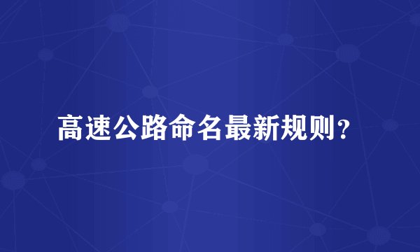 高速公路命名最新规则？