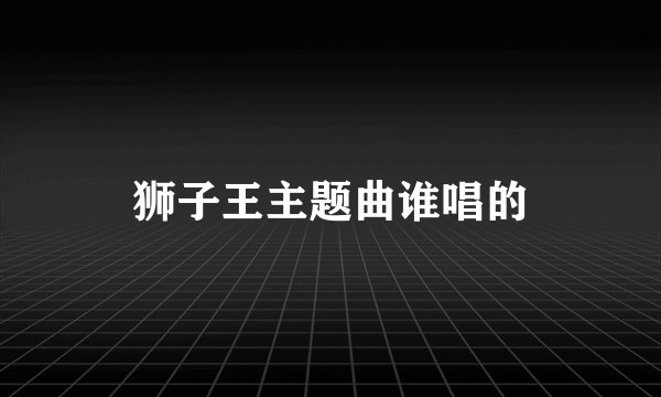 狮子王主题曲谁唱的