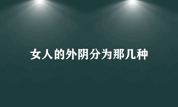 女人的外阴分为那几种