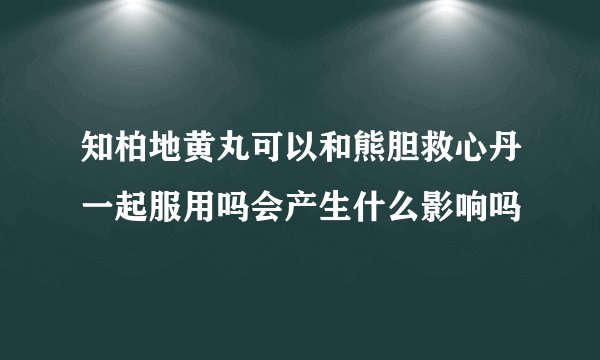 知柏地黄丸可以和熊胆救心丹一起服用吗会产生什么影响吗