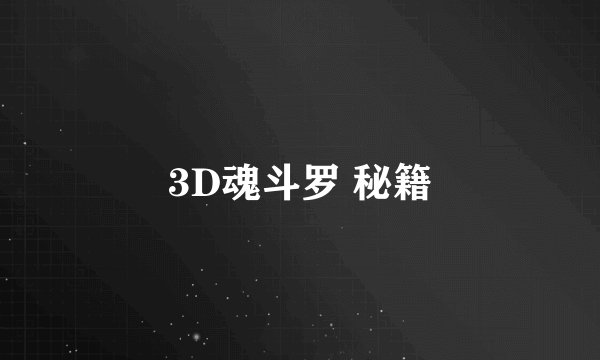3D魂斗罗 秘籍