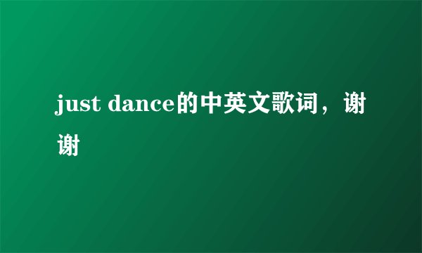 just dance的中英文歌词，谢谢