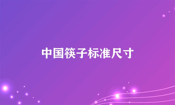 中国筷子标准尺寸