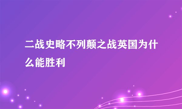 二战史略不列颠之战英国为什么能胜利