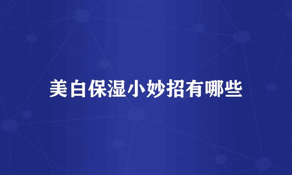 美白保湿小妙招有哪些