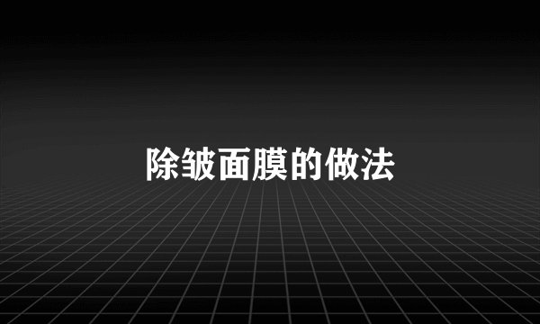 除皱面膜的做法