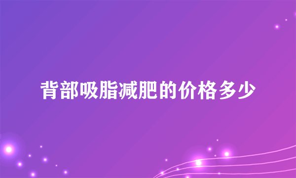 背部吸脂减肥的价格多少