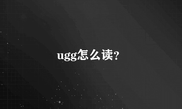 ugg怎么读？