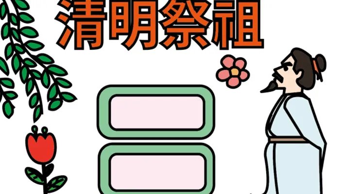 关于清明的手抄报简笔画 清明节手抄报怎么画简单又漂亮