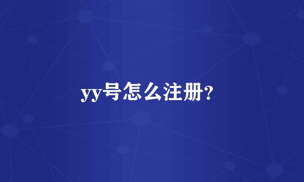 yy号怎么注册？