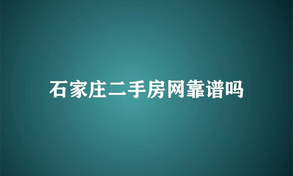 石家庄二手房网靠谱吗