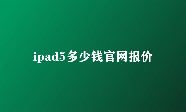 ipad5多少钱官网报价