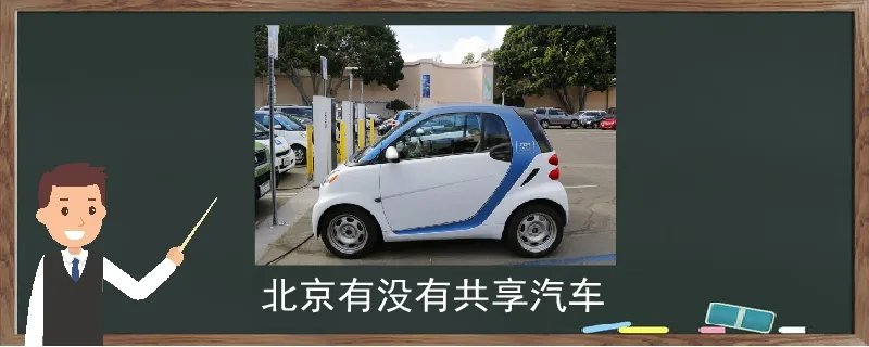 北京有没有共享汽车
