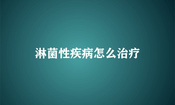 淋菌性疾病怎么治疗