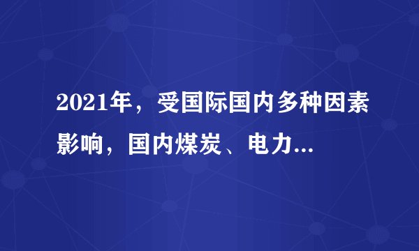2021年，受国际国内多种因素影响，国内煤炭、电力供需持续偏紧，一些地方出现限电限产。对此党中央、国务院高度关注，推出一系列有力举措。其中在发电侧有序放开全部燃煤发电电量上网电价的政策备受关注。关于这一政策的效应，下列图像正确的是（   ）注：P：燃煤发电上网电价；${Q}_{1}$：燃煤发电供应量；${Q}_{2}$：其他类别电源发电电量.A.①④B.①③C.②④D.②③
