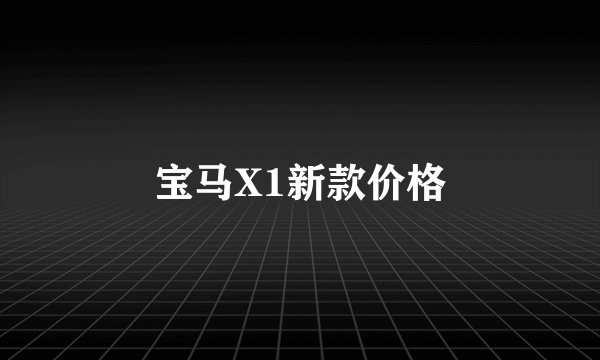 宝马X1新款价格