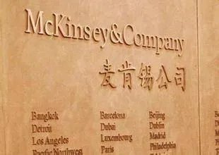 麦肯锡工作十年待遇