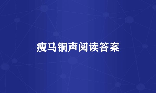 瘦马铜声阅读答案