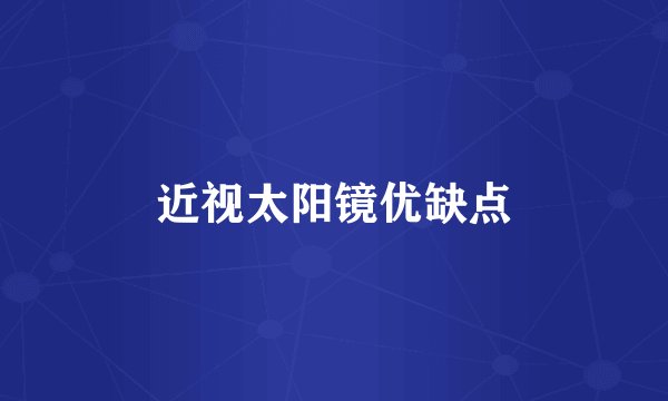 近视太阳镜优缺点
