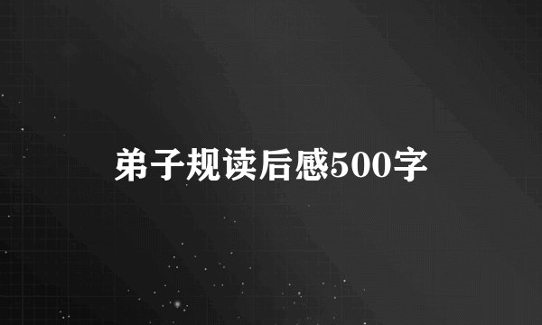弟子规读后感500字
