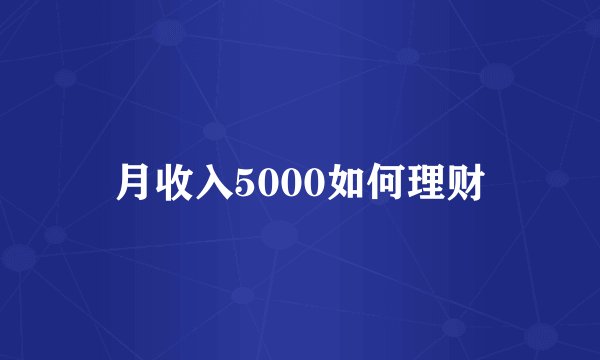 月收入5000如何理财