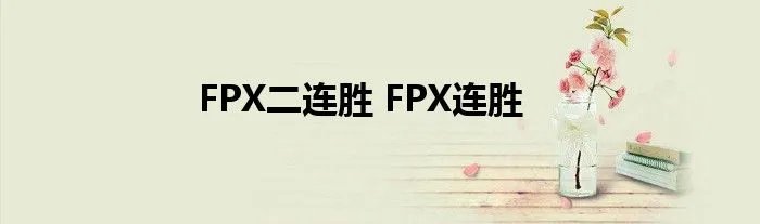 FPX二连胜 FPX连胜