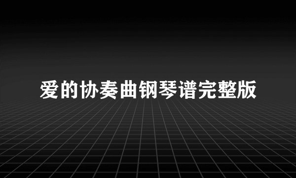 爱的协奏曲钢琴谱完整版