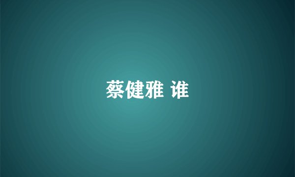 蔡健雅 谁