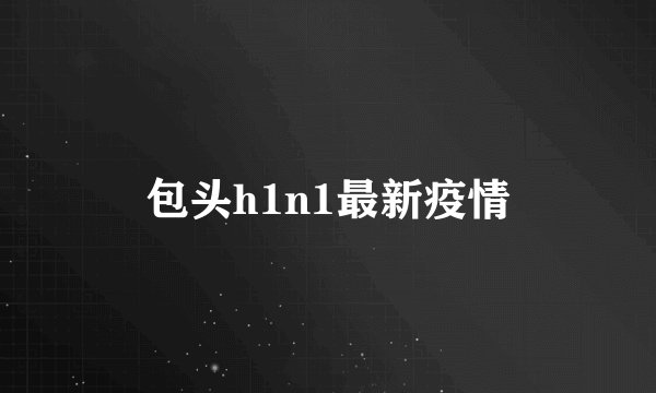 包头h1n1最新疫情