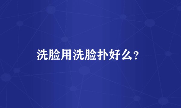洗脸用洗脸扑好么？