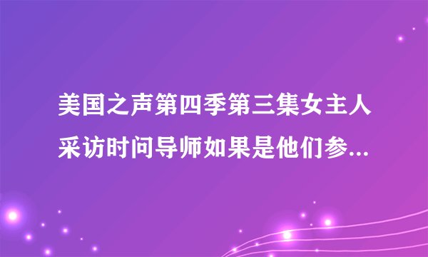 美国之声第四季第三集女主人采访时问导师如果是他们参加盲选会唱什么歌时 Usher唱的那首是什么歌？