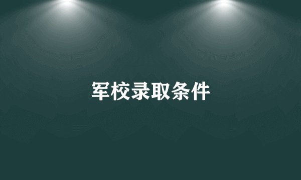 军校录取条件